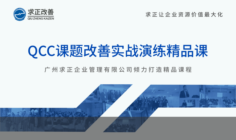 QCC課題改善實戰(zhàn)演練精品課